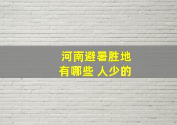 河南避暑胜地有哪些 人少的